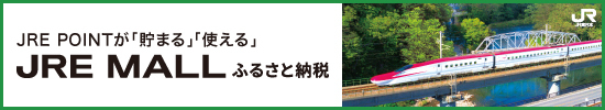 JRE MALLふるさと納税