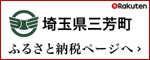 三芳町ふるさと納税ページへ