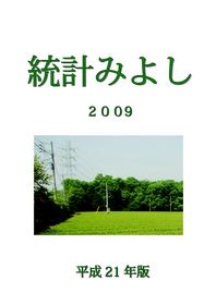 統計みよし表紙