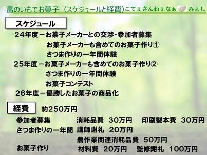 富のいもでみよしのお菓子スケジュール・経費