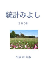 統計みよし表紙