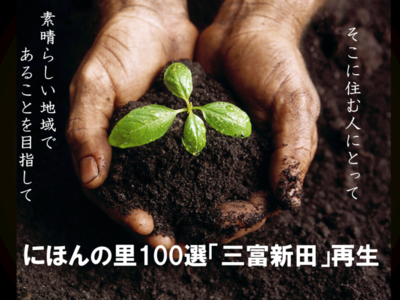 にほんの里100選「三富新田」再生