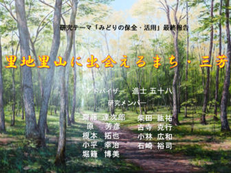 みどりの保全・活用