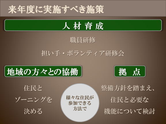 来年度に実施すべき施策