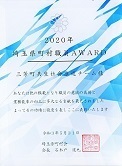 2020埼玉県町村職員AWARD表彰盾