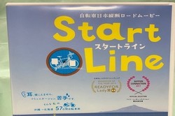 映画スタートライン