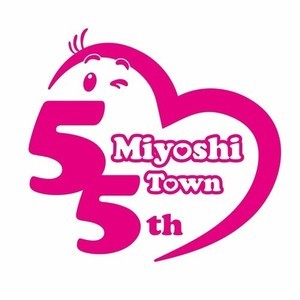 三芳町町制施行55周年ロゴマーク