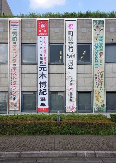 元木選手懸垂幕