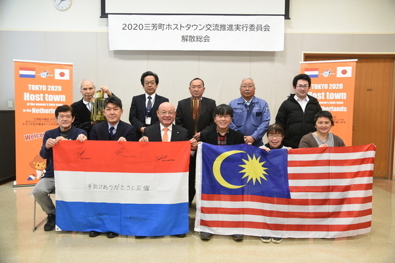 2020三芳町ホストタウン交流推進実行委員会の解散