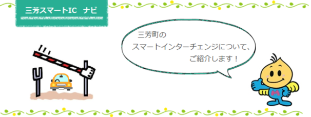 三芳町のスマートインターチェンジについて、ご紹介します！