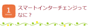 1.スマートインターチェンジってなに？