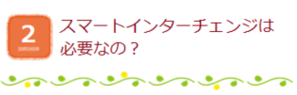 2.スマートインターチェンジは必要なの？