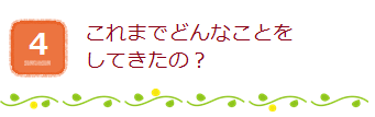 4.住民にとって具体的なメリットは？