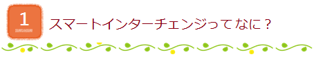 スマートインターチェンジってなに？