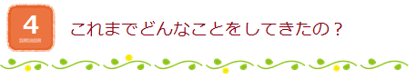 これまでどんなことをしてきたの？