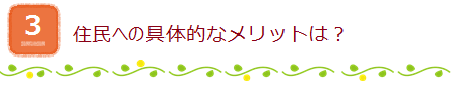 住民にとって具体的なメリットは？