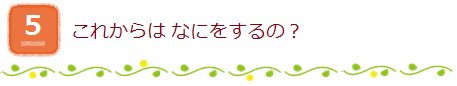 これからはなにをするの？