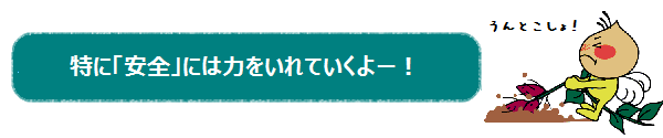 特に「安全」には力をいれていくよ！