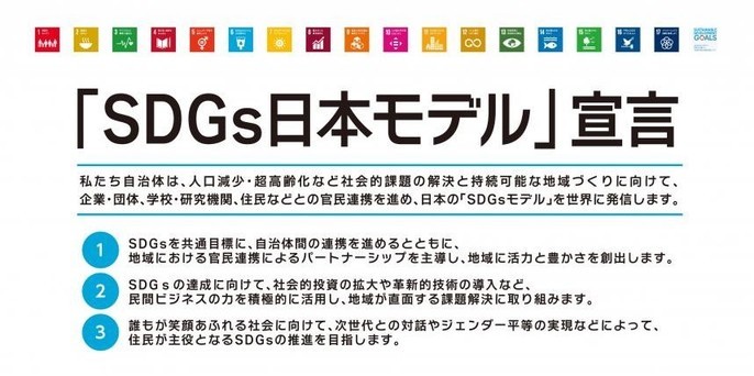 「SDGs日本モデル」宣言