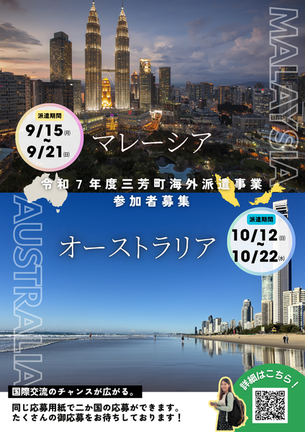 令和7年度三芳町海外派遣事業（）オーストラリアチラシ