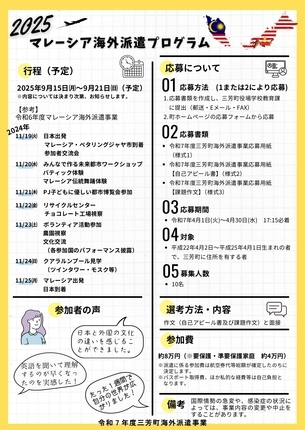 令和7年度三芳町海外派遣事業参加者募集（マレーシア）チラシ