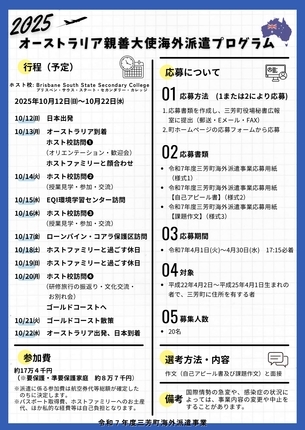 令和7年度三芳町海外派遣事業参加者募集（オーストラリア）チラシ