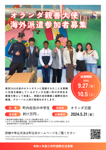 令和6年度三芳町国際交流事業 オランダ親善大使海外派遣事業参加者募集チラシ