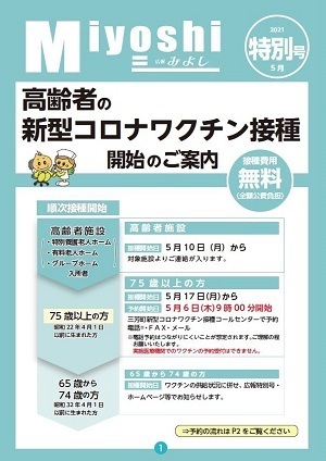 広報みよし　令和3年5月特別号