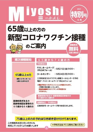 広報みよし　令和3年6月特別号