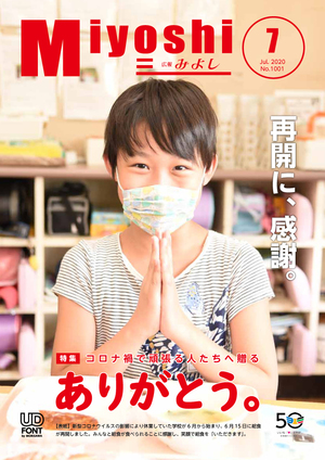 広報みよし　令和2年7月号