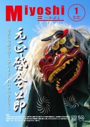 広報みよし　令和3年1月号