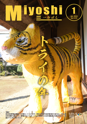 広報みよし　令和4年1月号