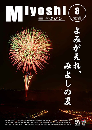 広報みよし　令和5年8月号