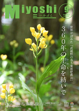 広報みよし　令和5年9月号