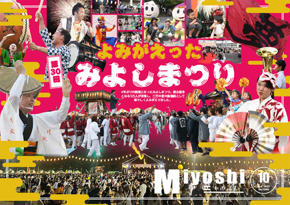 広報みよし　令和5年10月号