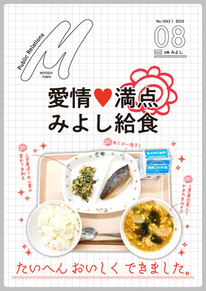 広報みよし　令和7年8月号