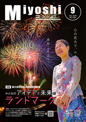 広報みよし　令和2年9月号