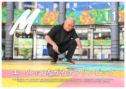 広報みよし 令和7年11月号