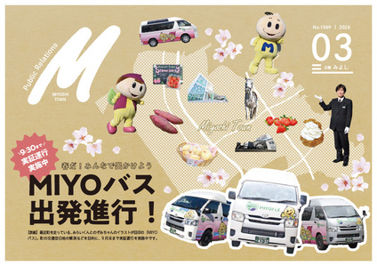 広報みよし 令和8年3月号