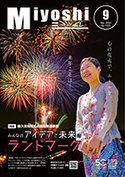 広報みよし　令和2年9月号