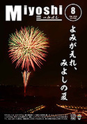 広報みよし　令和5年8月号