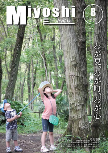 広報みよし　平成24年8月号