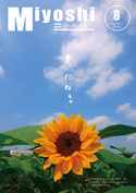 広報みよし　平成26年8月号