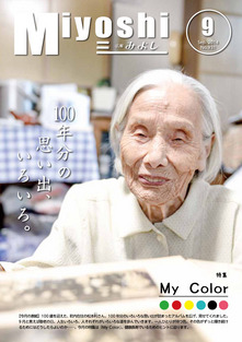 広報みよし　平成26年9月号