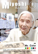 広報みよし　平成26年9月号