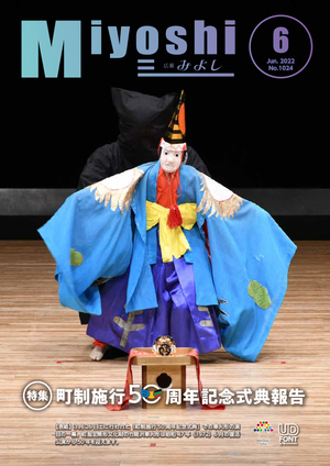 広報みよし　令和4年6月号