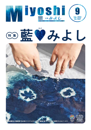 広報みよし　令和4年9月号
