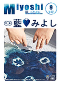 広報みよし　令和4年9月号