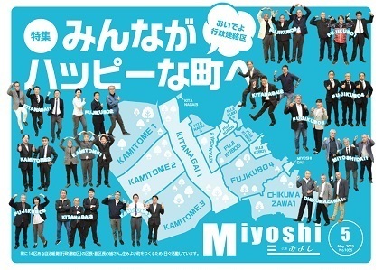 広報みよし　令和5年5月号