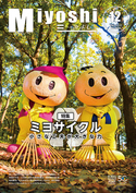 広報みよし　令和2年12月号